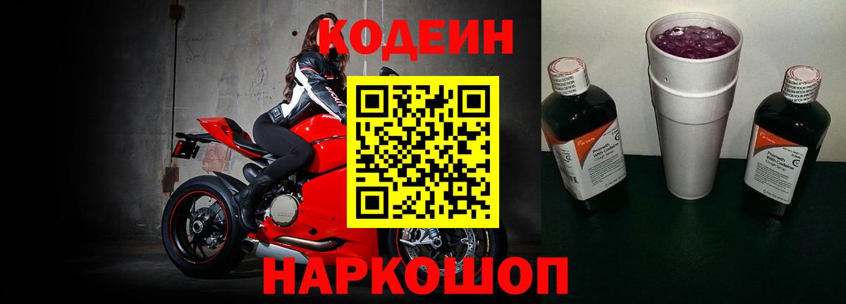 Грязи  Кодеин Purple Drank  Вход с VPN  Кодеин напиток Lean (лин) 