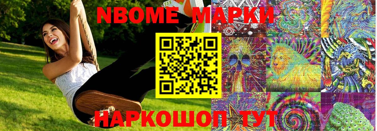 Марки NBOMe 1,5мг Грязи